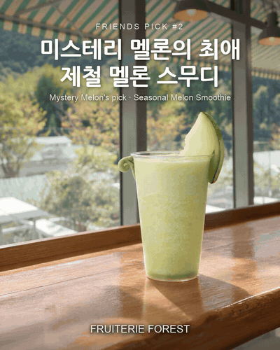 프렌즈픽 #2 미스테리 멜론의 최애, 제철 멜론 스무디 · 제철 멜론 스무디