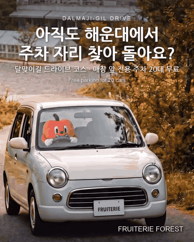 아직도 해운대에서 주차 자리 찾아 돌아요? — 매장 앞 전용 주차 20대 무료 · 해운대 카페 주차
