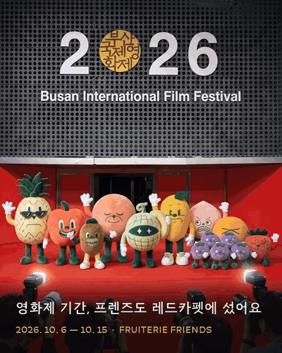 영화제 기간, 프렌즈도 레드카펫에 섰어요 · 부산국제영화제 프루터리 프렌즈